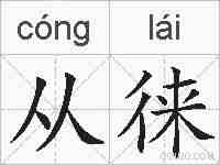 从徕的拼音