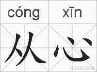 从心的拼音