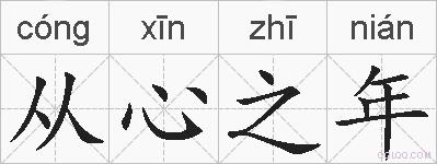 从心之年的拼音