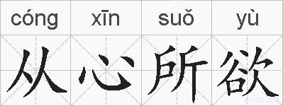 从心所欲的拼音