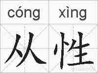 从性的拼音