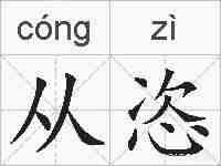 从恣的拼音
