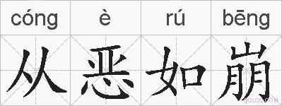 从恶如崩的拼音