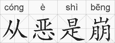 从恶是崩的拼音