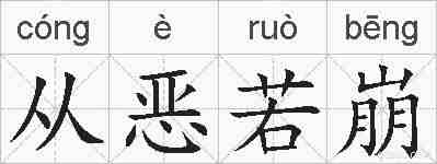 从恶若崩的拼音