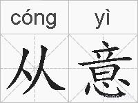 从意的拼音