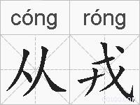 从戎的拼音