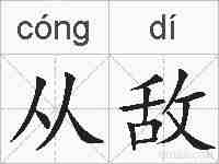 从敌的拼音