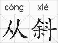 从斜的拼音