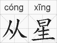 从星的拼音