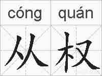 从权的拼音