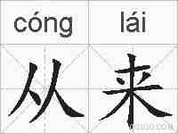 从来的拼音