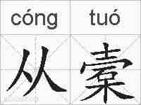 从槖的拼音
