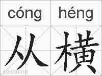 从横的拼音