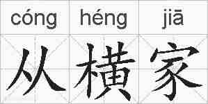 从横家的拼音