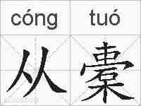 从橐的拼音