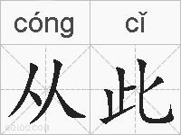 从此的拼音