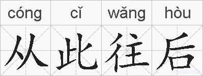 从此往后的拼音