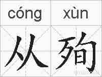 从殉的拼音