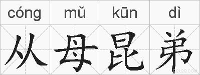 从母昆弟的拼音