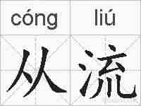 从流的拼音