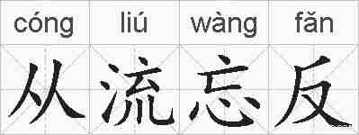 从流忘反的拼音