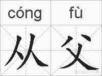 从父的拼音