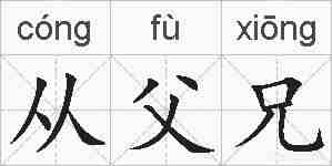 从父兄的拼音