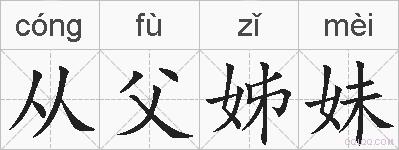 从父姊妹的拼音