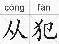 从犯的拼音