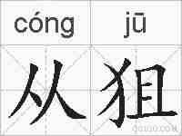从狙的拼音
