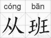 从班的拼音