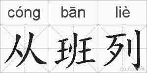 从班列的拼音