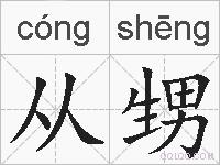 从甥的拼音