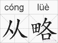 从略的拼音