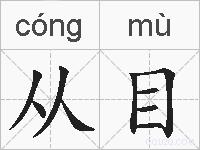从目的拼音