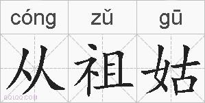 从祖姑的拼音