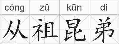从祖昆弟的拼音