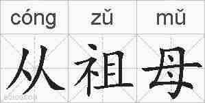 从祖母的拼音