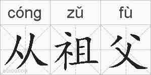 从祖父的拼音