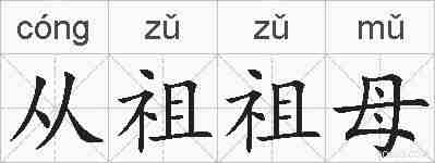 从祖祖母的拼音