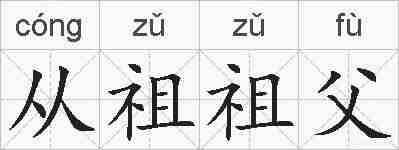从祖祖父的拼音