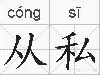 从私的拼音