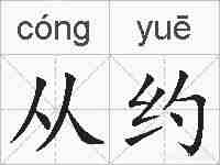 从约的拼音