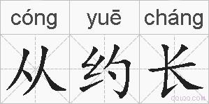 从约长的拼音