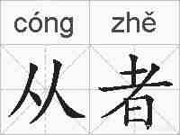 从者的拼音