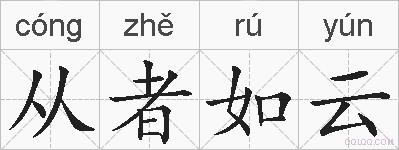 从者如云的拼音