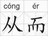 从而的拼音