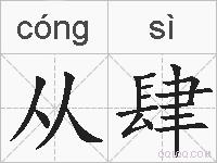 从肆的拼音