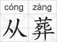 从葬的拼音